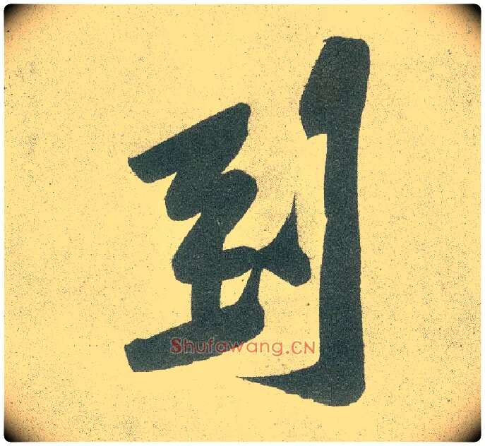 到毛笔行书写法,摘自宋黄庭坚自书松风阁诗卷