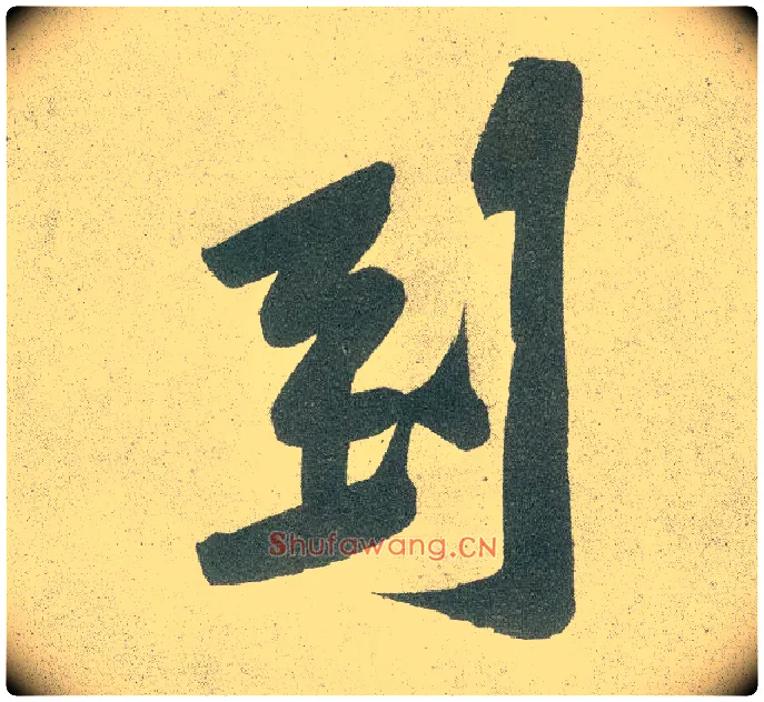 到毛笔行书写法,摘自宋黄庭坚自书松风阁诗卷