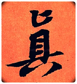 真毛笔行书写法,摘自宋苏轼寒食帖