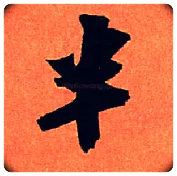 半毛笔行书写法,摘自宋苏轼寒食帖