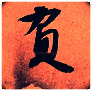 负毛笔行书写法,摘自宋苏轼寒食帖