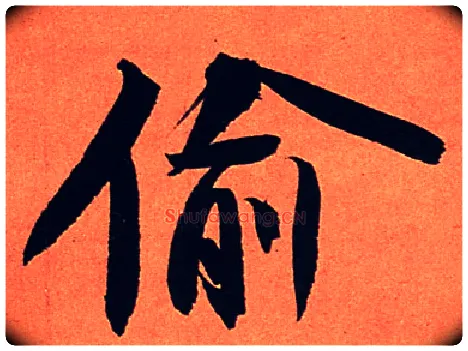 偷毛笔行书写法,摘自宋苏轼寒食帖