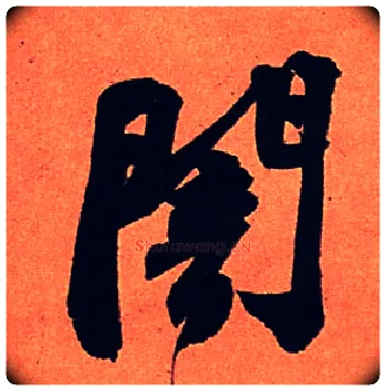暗毛笔行书写法,摘自宋苏轼寒食帖