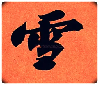 雪毛笔行书写法,摘自宋苏轼寒食帖