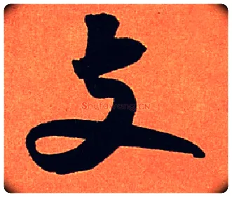 支毛笔行书写法,摘自宋苏轼寒食帖