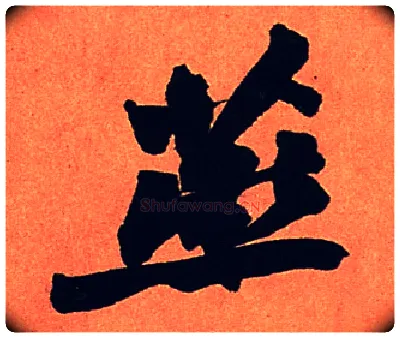 燕毛笔行书写法,摘自宋苏轼寒食帖