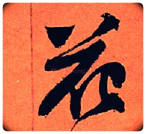 花毛笔行书写法,摘自宋苏轼寒食帖