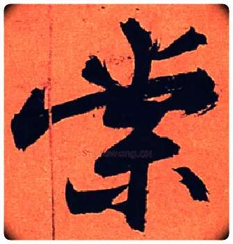 棠毛笔行书写法,摘自宋苏轼寒食帖