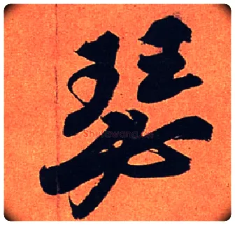 瑟毛笔行书写法,摘自宋苏轼寒食帖