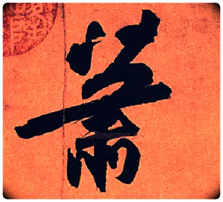 萧毛笔行书写法,摘自宋苏轼寒食帖