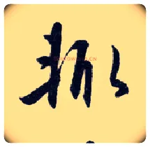 輒毛笔行书写法,摘自明王守仁矫亭说