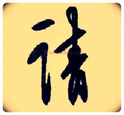 請毛笔行书写法,摘自明王守仁矫亭说