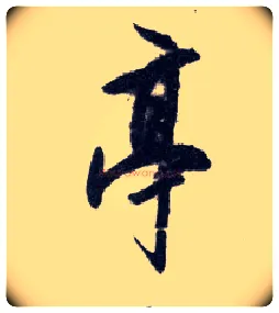 亭毛笔行书写法,摘自明王守仁矫亭说