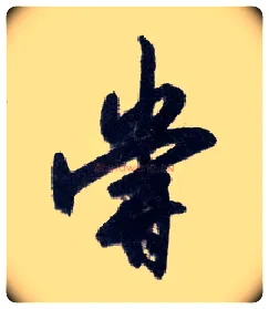 嘗毛笔行书写法,摘自明王守仁矫亭说