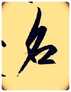 名毛笔行书写法,摘自明王守仁矫亭说
