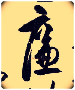 廉毛笔行书写法,摘自明王守仁矫亭说