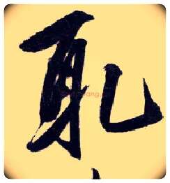取毛笔行书写法,摘自明王守仁矫亭说