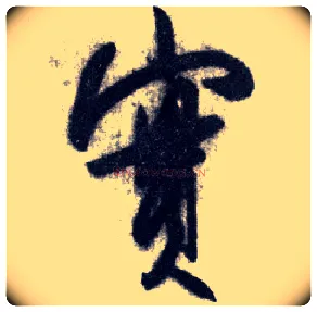 實毛笔行书写法,摘自明王守仁矫亭说