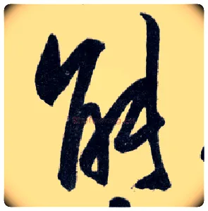 能毛笔行书写法,摘自明王守仁矫亭说