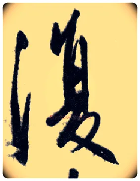 復毛笔行书写法,摘自明王守仁矫亭说
