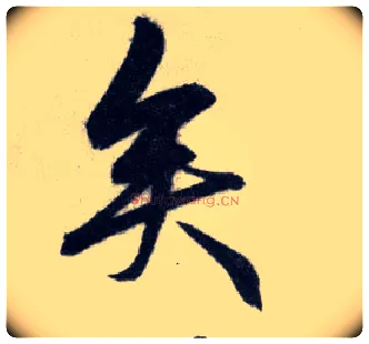 矣毛笔行书写法,摘自明王守仁矫亭说