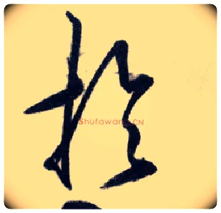 於毛笔行书写法,摘自明王守仁矫亭说