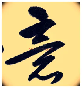 意毛笔行书写法,摘自明王守仁矫亭说