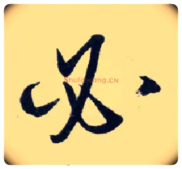 必毛笔行书写法,摘自明王守仁矫亭说