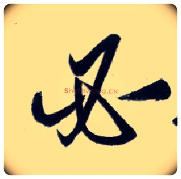 必毛笔行书写法,摘自明王守仁矫亭说