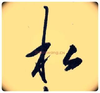 私毛笔行书写法,摘自明王守仁矫亭说
