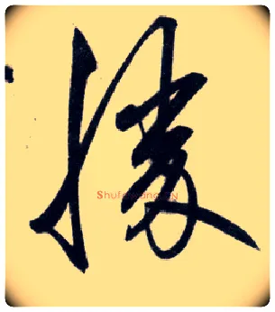 勝毛笔行书写法,摘自明王守仁矫亭说