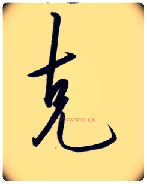 克毛笔行书写法,摘自明王守仁矫亭说