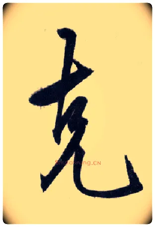 克毛笔行书写法,摘自明王守仁矫亭说