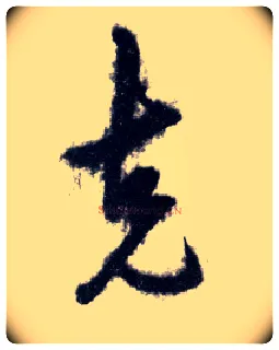 克毛笔行书写法,摘自明王守仁矫亭说