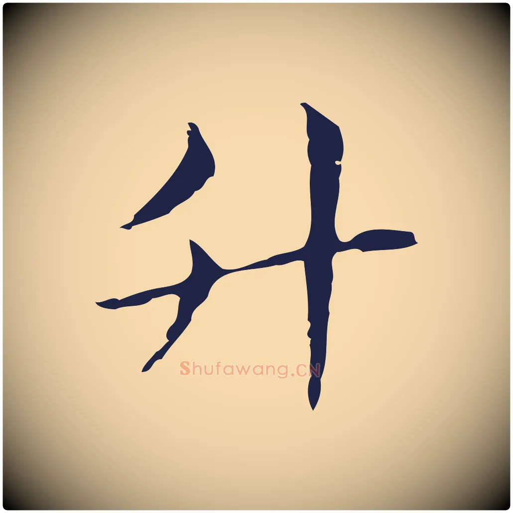 升毛笔行楷写法,摘自明代俞和急就章释文
