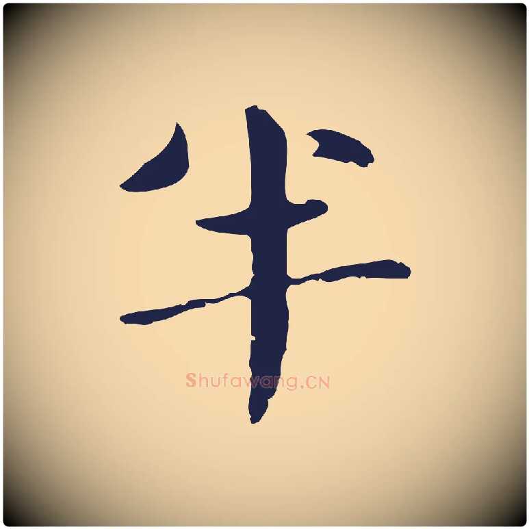 半毛笔行楷写法,摘自明代俞和急就章释文