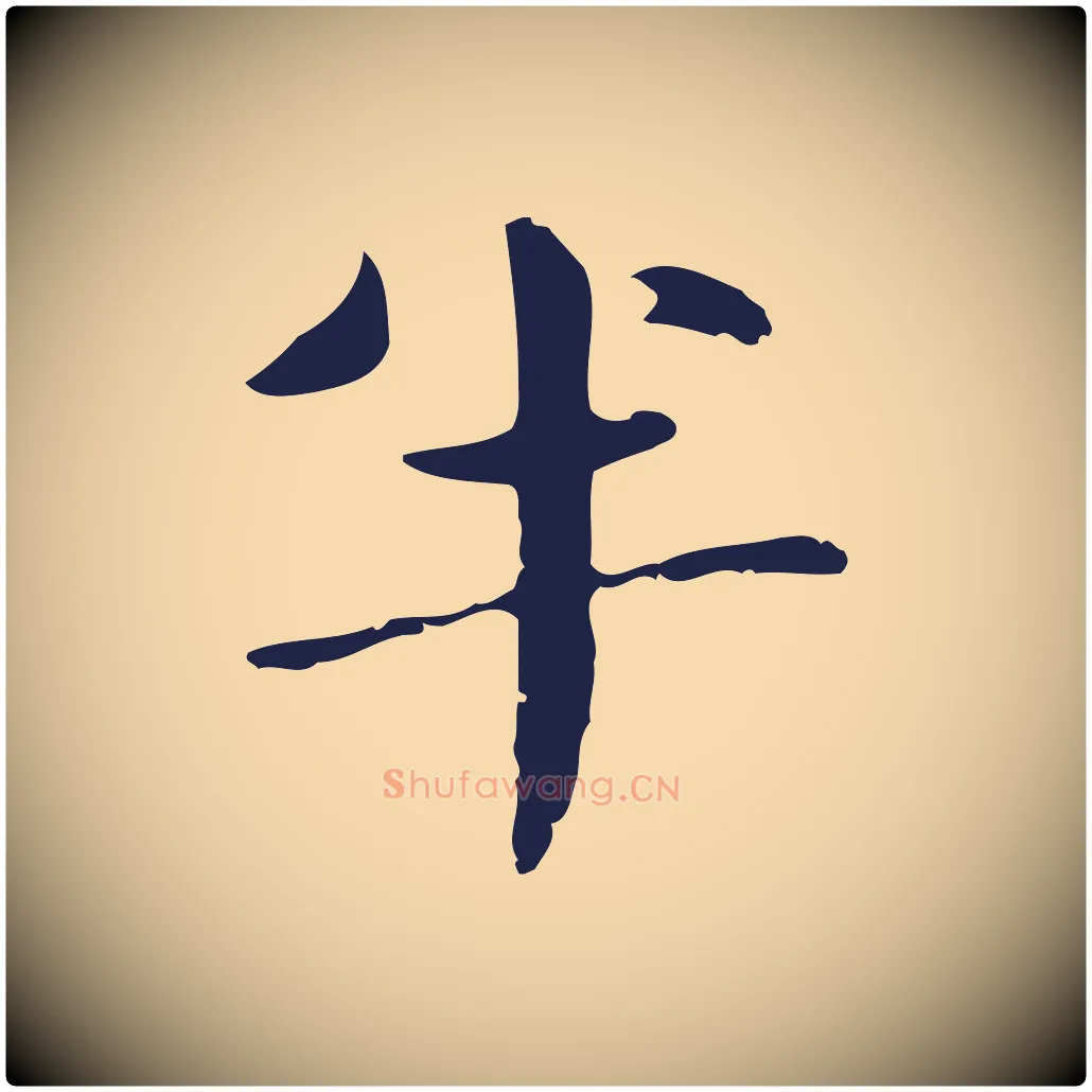 半毛笔行楷写法,摘自明代俞和急就章释文