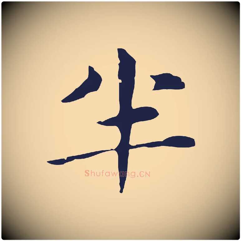 半毛笔行楷写法,摘自明代俞和急就章释文