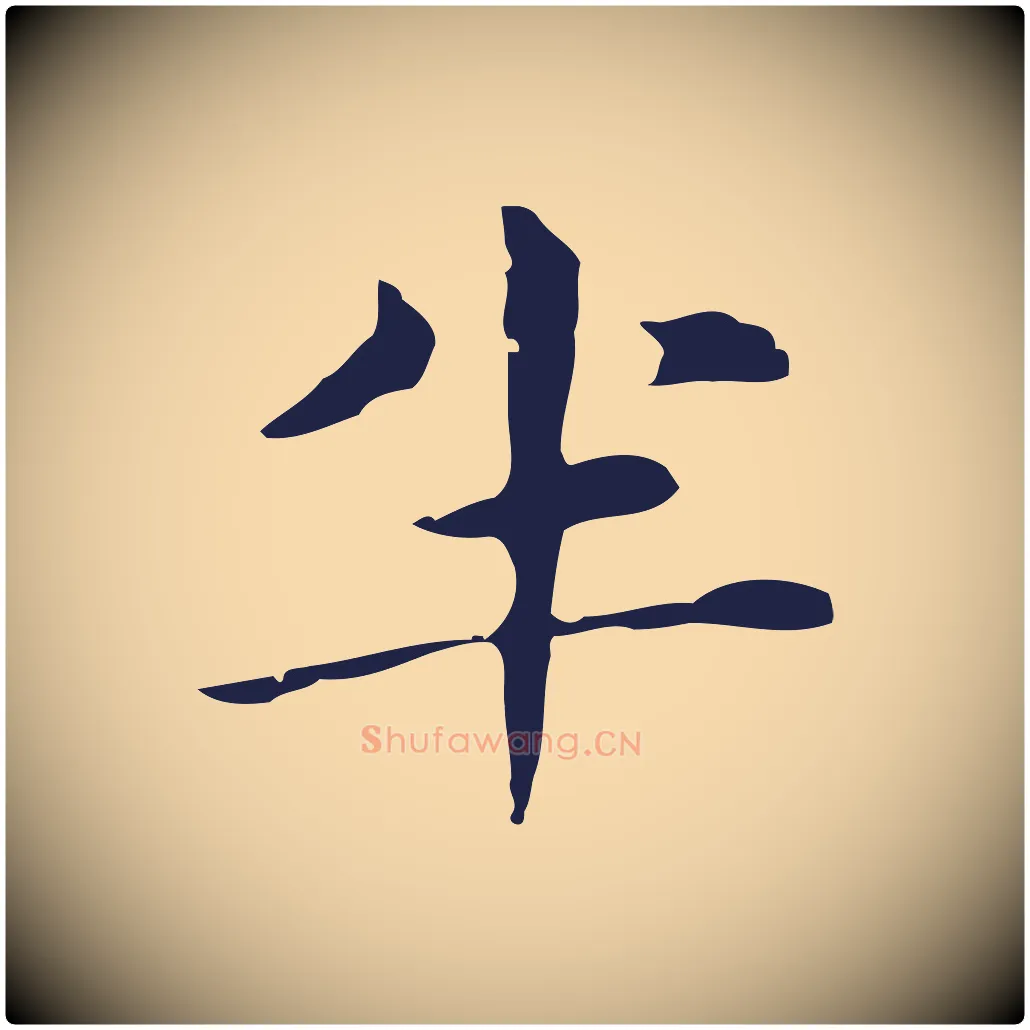 半毛笔行楷写法,摘自明代俞和急就章释文