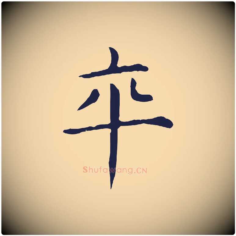 卒毛笔行楷写法,摘自明代俞和急就章释文