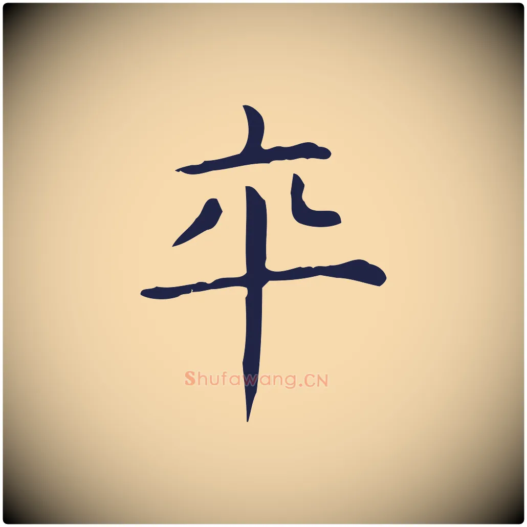 卒毛笔行楷写法,摘自明代俞和急就章释文