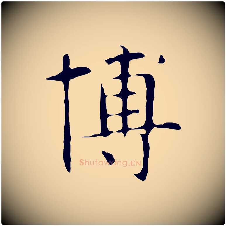 博毛笔行楷写法,摘自明代俞和急就章释文