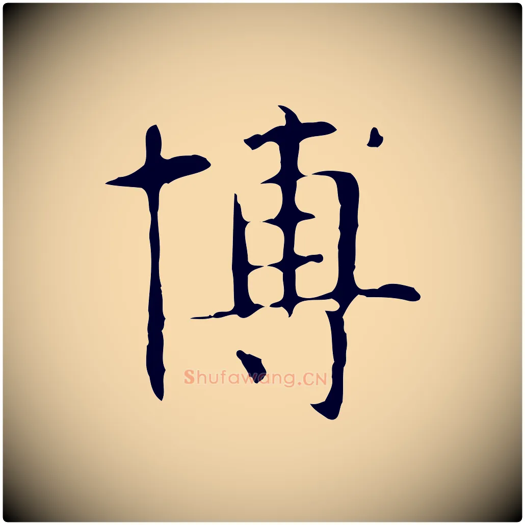 博毛笔行楷写法,摘自明代俞和急就章释文