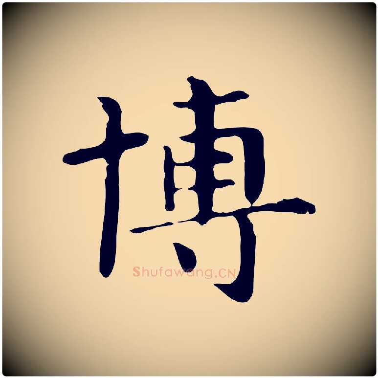 博毛笔行楷写法,摘自明代俞和急就章释文