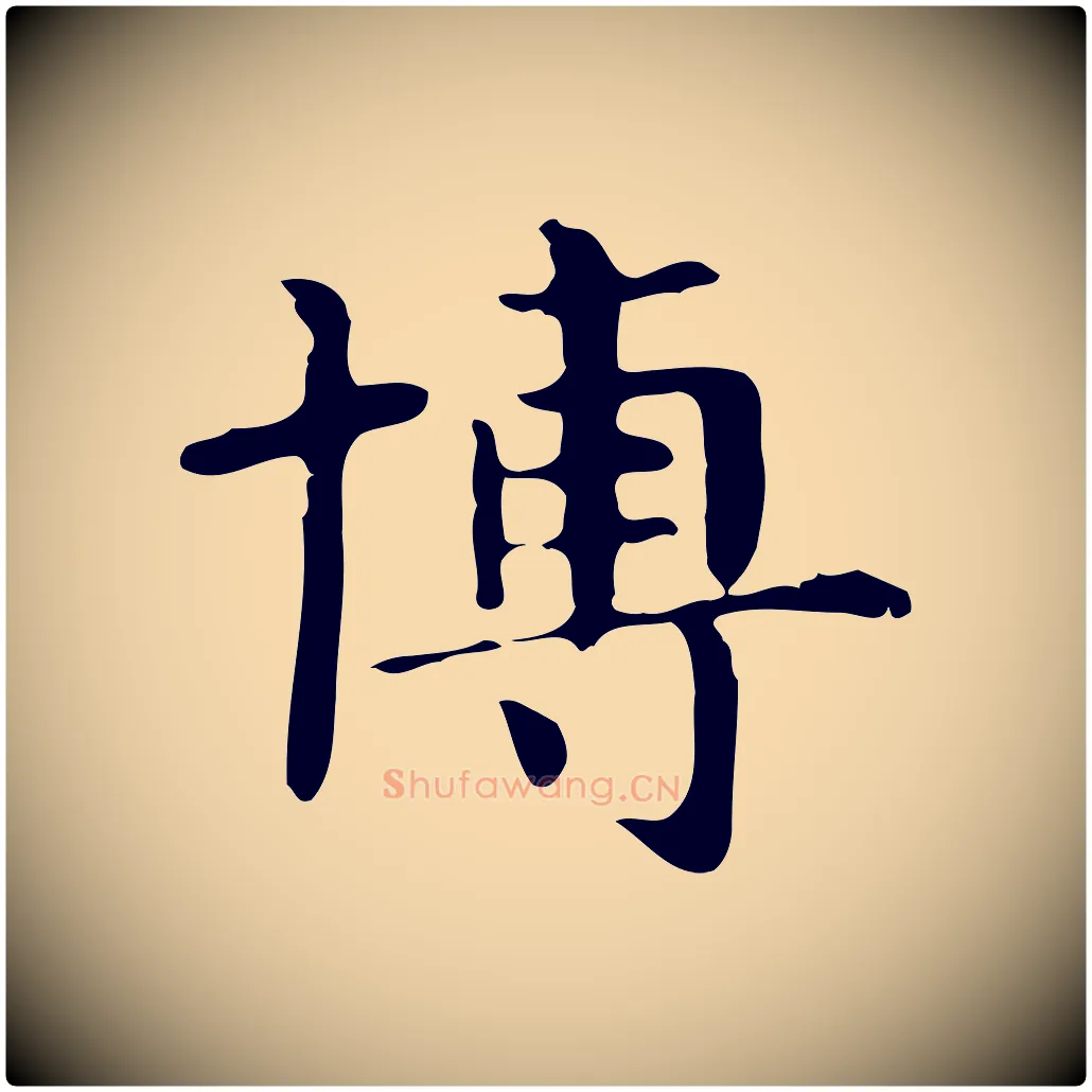 博毛笔行楷写法,摘自明代俞和急就章释文