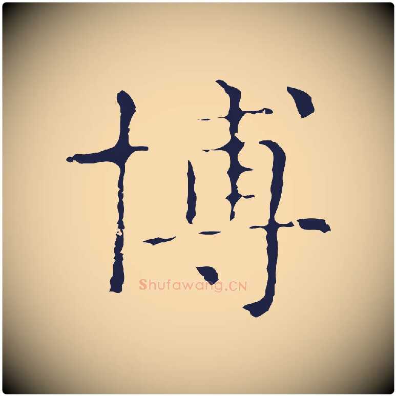 博毛笔行楷写法,摘自明代俞和急就章释文
