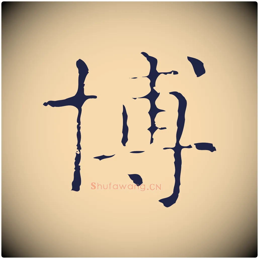 博毛笔行楷写法,摘自明代俞和急就章释文