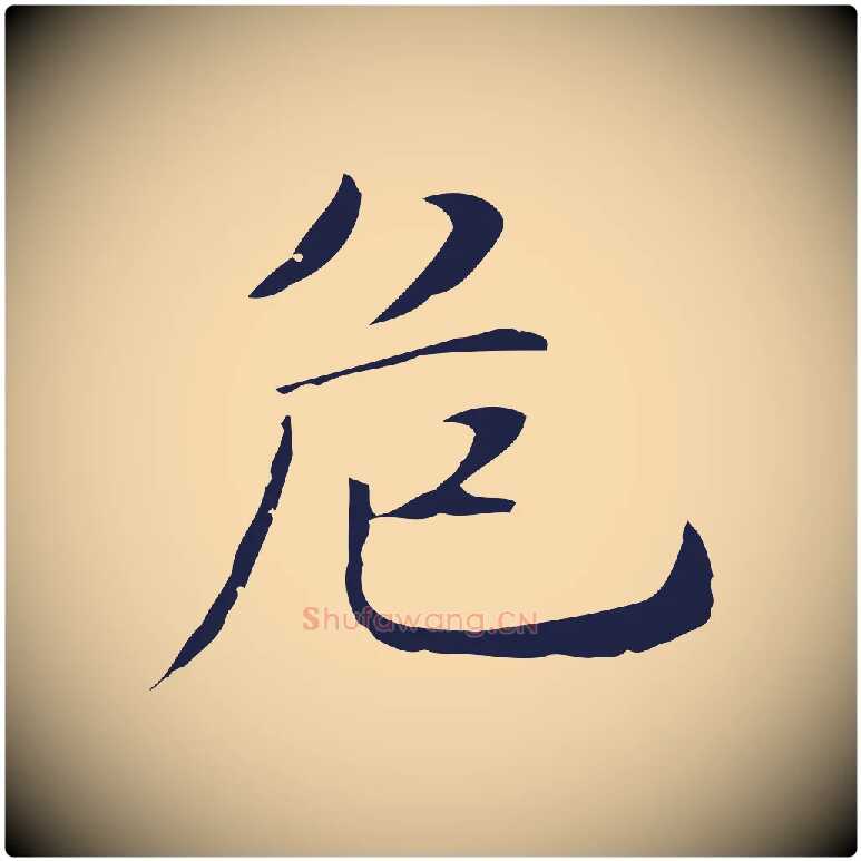 危毛笔行楷写法,摘自明代俞和急就章释文