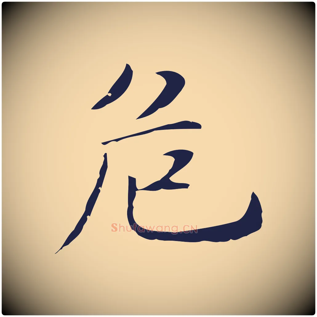 危毛笔行楷写法,摘自明代俞和急就章释文