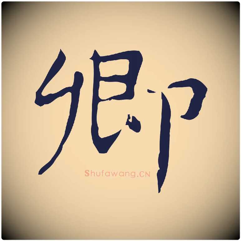 卿毛笔行楷写法,摘自明代俞和急就章释文